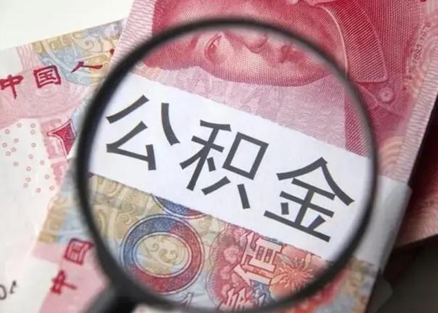 本溪个人公积金提出资料（2020个人公积金提取流程）